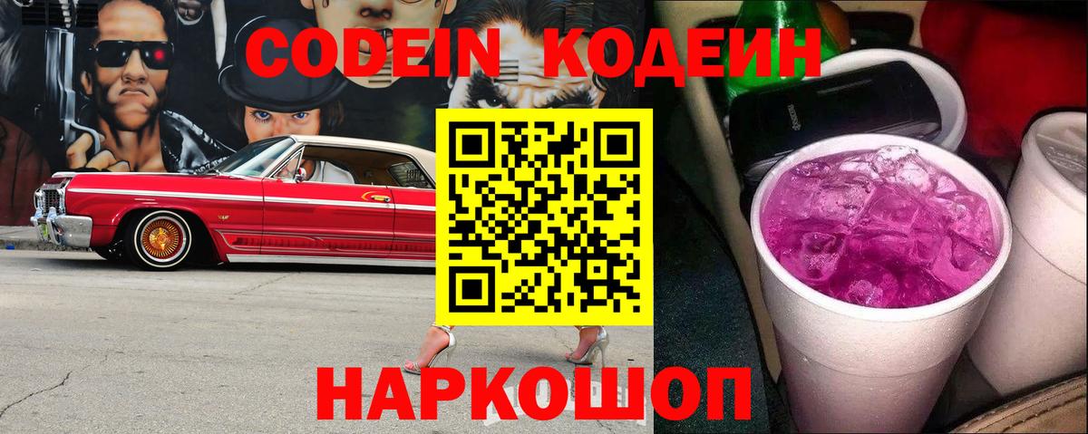 Кодеин Purple Drank Карасук