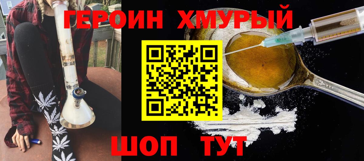 ГЕРОИН хмурый Карасук